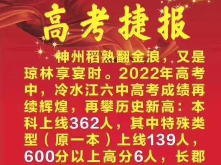 #楚州稻菽翻金浪,琼林锦绣传捷报#冷水江六中再创辉煌,迎来收获黄金季#莘莘学子金榜题名 @#高考#捷报@DOU+小助手