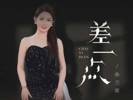 红豆新歌《差一点》各大音乐网站上线啦,想豆豆的就来听“孙兰妮”的歌,别忘了,转发下载评论@红豆🌟 @🌟红豆小号(孙兰妮) #红豆大舞台