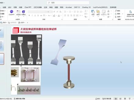 片状和圆柱状拉伸试样 #ppt科研绘图 #期刊发表 #sci #科研 #科研绘图