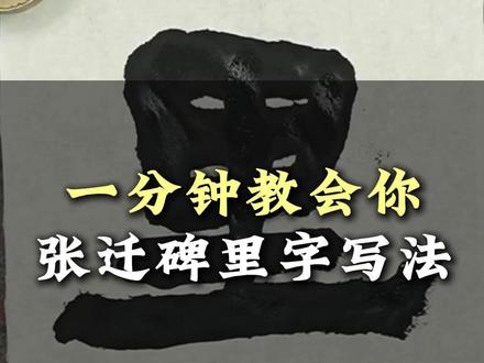 张迁碑单字精讲#练练毛笔 #中华文化 #每天一字