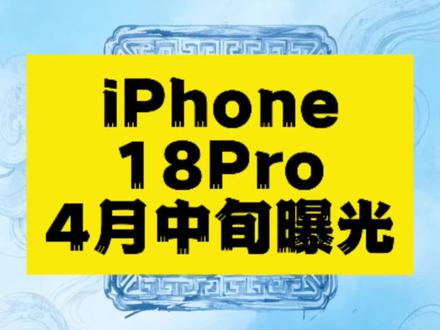 2026年4月中旬曝光:iPhone 18 Pro全面升级前瞻
据多方供应链与权威媒体披露,iPhone 18 Pro将于2026年9月发布,搭载屏下Face ID、A20 Pro芯片及可变光圈主摄,影像与性能实现重大突破。#iPhone18Pro #苹果新品 #科技前沿