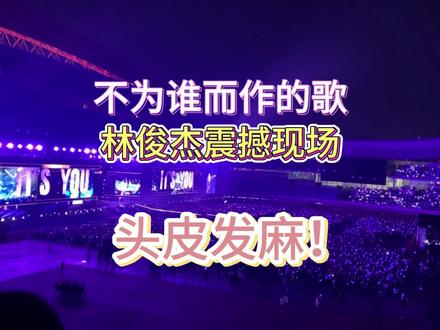 不为谁而作的歌|林俊杰南京演唱会day2实拍
不为谁而作的歌+紫白色星海:震撼的头皮发麻!他说要一直一起走下去,彼此圆满。#林俊杰 #不为谁而作的歌 #jj林俊杰 #林俊杰演唱会 #林俊杰南京演唱会