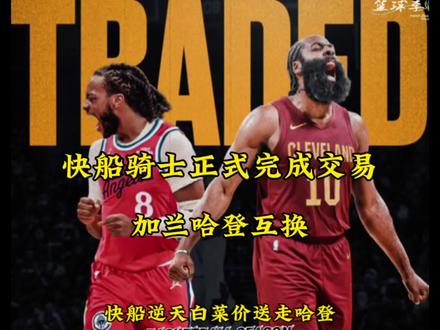 快船和骑士达成交易!加兰哈登成功互换!#哈登 #洛杉矶快船 #骑士队 #米切尔 #dou来nba @DOU+小助手