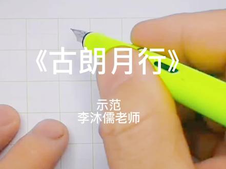 《古朗月行》硬笔书法示范#写字是一种生活 #硬笔楷书 #硬笔书法 #每日一练 #规范字书写 #一起学习一起进步