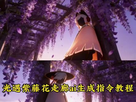 光遇紫藤花背景指令教程来了 光遇紫藤花背景ai指令 光遇紫藤花背景ai生成教程 光遇紫藤花背景豆包ai指令 光遇紫藤花背景豆包教程#光遇#紫藤花#豆包指令#豆包ai#豆包P图已经nextlevel了 光遇紫藤花走廊背景教程 光遇紫藤花背景走廊ai指令 光遇紫藤花走廊背景ai生成教程 光遇紫藤花走廊背景豆包指令教程