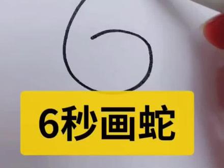 生活实用小妙招大作用#画蛇