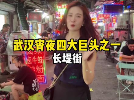 武汉四大宵夜巨头之一的——长堤街#夜市里的烟火气 #英雄好汉喝酒撸串#抖音集星 @抖音集星