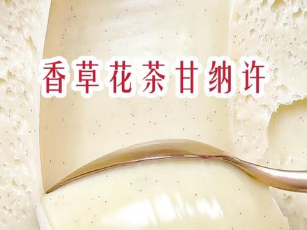 这款法国大师配方,加入了花茶的香草甘纳许,非常特别,茶香和巧克力的融合让人甜蜜安神
🍬相比上一篇的玫瑰甘纳许,这款稍微复杂,注意有两个淡奶油哦,花茶的选择普通即可
🍭我们课中有水果/果冻等制作的日式奶油酱,
更清爽淡雅一些,
所以会把一些浓郁的法式奶油配方分享出来
🧁搭配建议:
蛋糕夹层,马卡龙馅料,口味蛋糕
🧁制作过程:{配料在视频中}
1.吉利丁泡水变软,
2.锅中放入120克淡奶油.葡萄糖.茶叶.香草荚,煮沸后放置30分钟,
3.步骤2再次加热,加入吉利丁搅匀,
4.过滤出茶叶,倒入白巧中均质机搅匀,倒入200克淡奶油充分搅匀
5.冷藏过夜,使用前打发即可
一切美好的味道都是为了甜点增加风味
还有更多配方在首页中哦,
后续也会持续更新,关注我吧~#配方 #蛋糕 #甜品 #制作过程 #教程