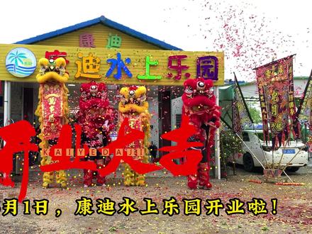 康迪水上乐园开业啦!开门笑迎八方来客光临!#开业大吉 #游泳 #人气爆棚 #夏季玩水 #遛娃好去处 #周末去哪玩