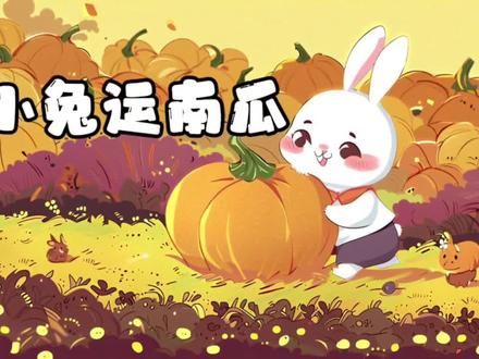 《小兔运南瓜》36#同伴互助#聪明能干 #睡前故事