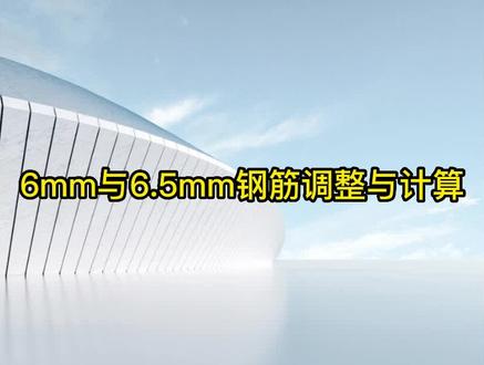 6mm与6.5mm钢筋的调整与注意事项#造价 #造价培训 #上热门