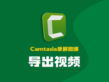 Camtasia录屏微课短视频实战入门——导出视频 #录屏 #短视频 #微课