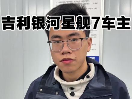 #吉利银河星舰 #吉利银河 #新能源汽车
提前预防这几个故障。