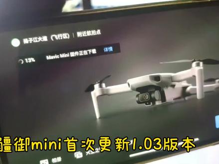大疆御mini迎来了首次固件更新 更新后有些网友出现了一些问题