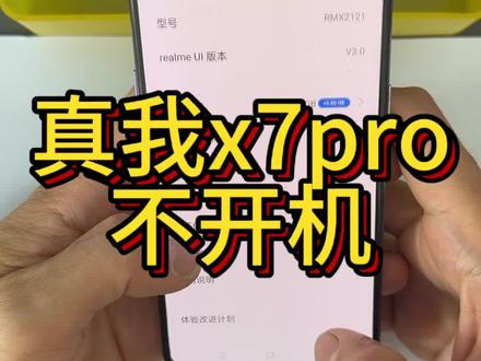 realme真我x7pro手机定屏卡logo重启不进系统不开机 ,主板问题CPU虚焊