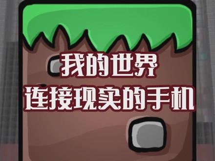 跟史蒂夫视频指日可待#我的世界