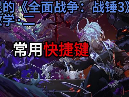 懒精灵的《全面战争:战锤3》新手教学·二