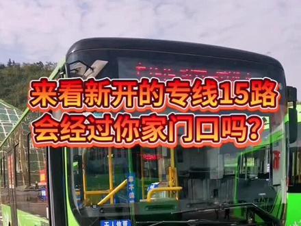 新开通的专线15路线路图#传递正能量 #上热门 #公交司机 #热点 #感谢一路陪伴一路支持 #美好根本拦不住 #文明出行 #客运 #祝大家身体健康万事如意 #交通 #现实