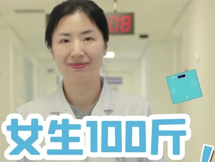 法则公式是说:女生标题体重=标准身高➖100,所以你的标准体重是多少斤呢?
#医学科普 #医疗小常识 #女性健康 #北京世纪坛乳腺外科吕淑贞