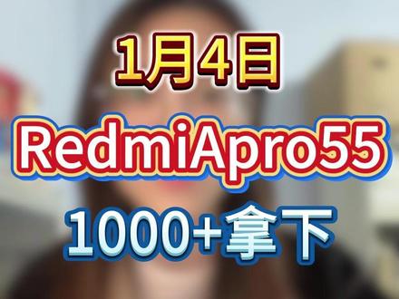 想买55寸电视的看过来,26年首批国补发放了! 小米RedmiA55pro电视 1000+拿下教程!
#55寸电视 #小米电视 #电视国补 #国补 #省钱攻略