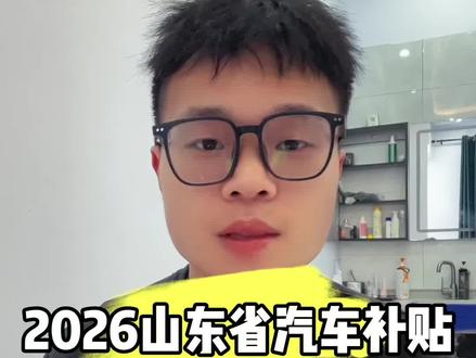 山东省济南市报废补贴和省补置换补贴细则发布 需要先获取补贴资格后才可以上传资料,否则不予审核#知识科普 #报废补贴 #汽车以旧换新补贴 #省补