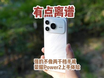 看了这款机器,旗舰机都不香了 #续航测试 #手机测评 #荣耀Power2