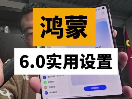 鸿蒙6.0实用设置,#手机 #华为 #鸿蒙 #鸿蒙6 #手机数码