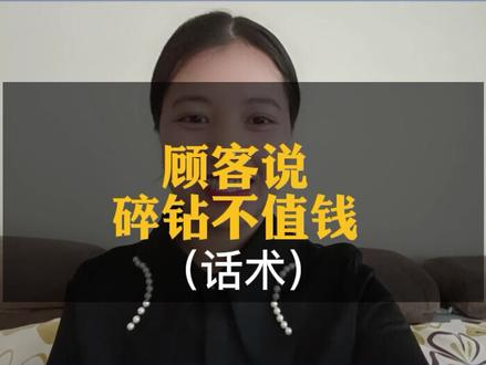 顾客说:碎钻不值钱。该怎么回答?#珠宝销售#珠宝营销#数智珠宝管理 #销售话术 @抖音小助手