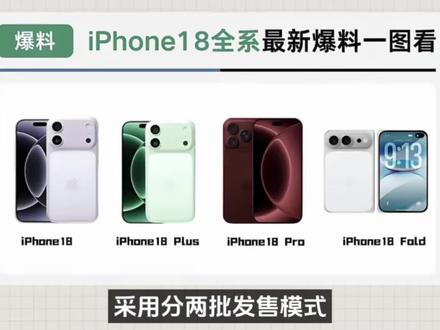 iPhone 18系列供应链售价正式曝光,采用分两批发售模式,大概率迎来热销。Pro系列2026年9月上市,标准版2027年3月登场。价格方面,标准版取消128GB,256GB起步5999元,18 Pro 256GB 8999元,18 Pro Max 256GB 9999元,2TB 16999元。该机爆火原因是标准版加量不加价,Pro版迎来史诗升级,搭载2nm A20芯片、全系12GB内存,配备可变光圈主摄、3500nit高亮屏。再加上错峰发售拉长全年热度,配置与定价策略精准,凭借苹果品牌生态,销量大卖没意外。#iPhone18