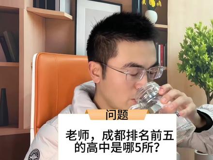 成都排名前5的的高中学校是哪5所?最后一所你肯定不知道!你们家娃娃在哪所高中啊评论区摆一哈!
#成都教育#成都升学 #成都高中 #成都初升高 #成都七中
