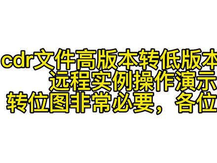 cdr文件高版本转低版本变图远程实例操作演示解决方案转位图非常必要,各位注意