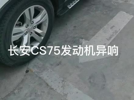 长安CS75发动机异响,经过检查是正时皮带老化导致异响。正好车辆行驶了8万公里了,一块更换掉。#长安cs75 #长安CS75发动机异响 #每天一个用车知识