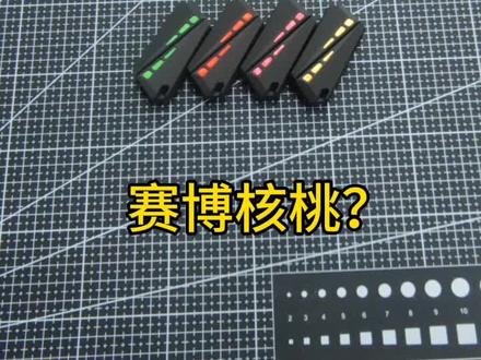 #edc #推牌 这就是传说中的赛博核桃?