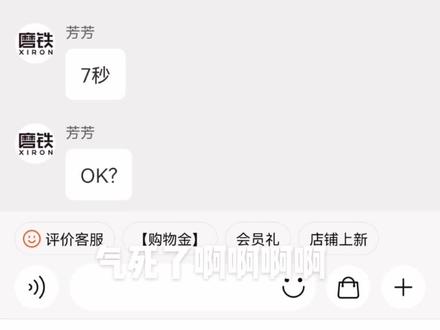 #磨铁 从此加入我的黑名单 他们家的客服都这么拽吗?!避雷家人们 我真的大无语 真的不买她家了!😭就算我弄错了也不应该内涵骂人吧!!我刚开始以为那是帧数,分😭啥的她直接内涵开骂什么玩意!#告白小说
