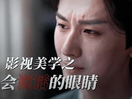 “会说话的眼睛” #成毅#李莲花 (id:煎饺🥟)