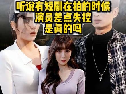 听说有短剧拍的时候演员差点失控?#短剧推荐#短剧