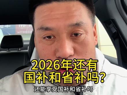2026年还有省补和国补吗?#国补新能源