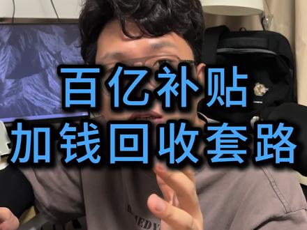 百亿补贴回收加钱套路#百亿补贴 #手机回收 #薅羊毛