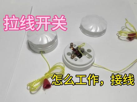 拉线开关是怎么工作,如何接线的,一看就会原来是这样的 #拉线开关 #电子爱好者 #家电维修