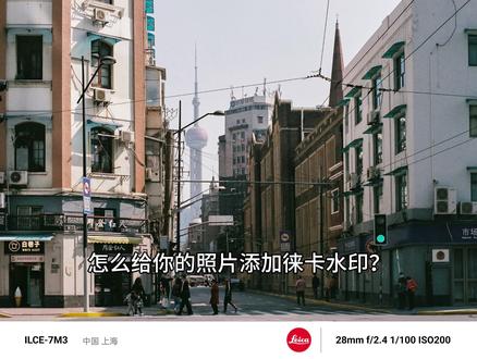 徕卡水印大师,一键给你的照片添加上设计感徕卡水印,支持所有品牌的手机和相机!
#软件推荐 #徕卡 #摄影 #小米 #后期制作