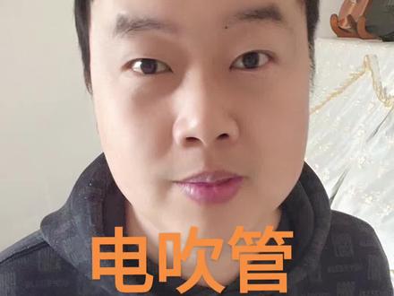 新手拿上电吹管基本操作#爱音乐爱生活 #一起学音乐 #电吹管 #一分钟干货教学 #新疆喀什电吹管