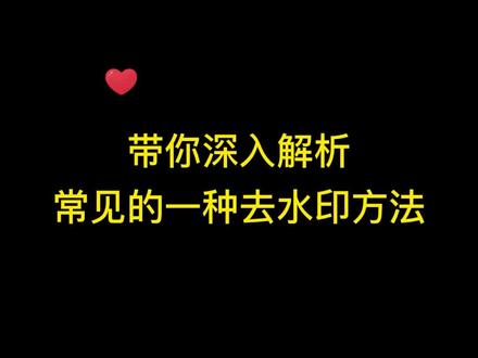 带你深入解析常见的一种去水印方法。#ps教程 #ps基础 #ps小技巧 #ps技能 #ps大庞