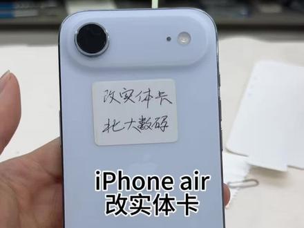 iPhone Air改实体卡,17air实现插拔卡自由!像华强北大神致敬🫡!最没有性价比的手机来了,比国行还贵#手机数码 #iPhone #17air #苹果手机