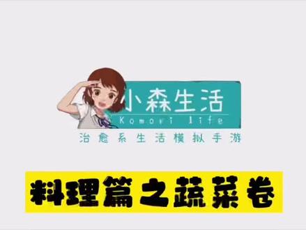 #小森生活
原来游戏里的料理设计得好细致啊,体验感满满哦~
#快来和我一起玩吧 #超治愈 #在家憋疯系列