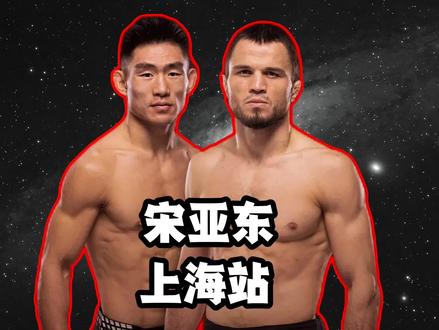宋亚东有多大机会KO乌马尔?8月29日上海站 #ufc #综合格斗 #宋亚东#乌马尔