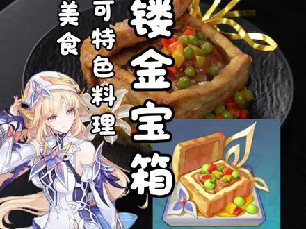 复刻原神美食尼可特色料理镂金宝箱 #原神#尼可#镂金宝箱#原神空月之歌#和我一起玩原神吧