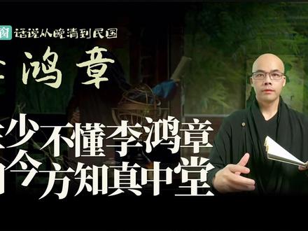 李鸿章,年少不懂李鸿章,如今方知真中堂。 #李鸿章 #历史 #人文 #读书 #晚清到民国