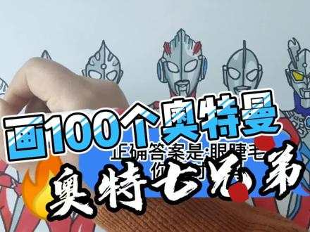 简笔画奥特曼画100个奥特曼 #简笔画 #儿童简笔画