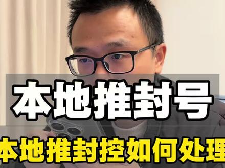 听听本地推封号如何处理 #本地推#本地推封号 #同城商家运营 本地推封号了如何处理?具体有哪些情况?常见有3种情况你会了吗#同城商家运营