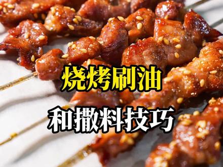 烧烤刷油和撒料技巧#烧烤 #烧烤撒料 #卓实烧烤社 #烧烤教学